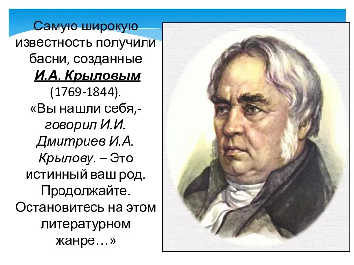 Самую широкую известность получили басни, созданные И.А. Крыловым (1769-1844). «Вы