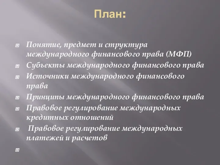 План: Понятие, предмет и структура международного финансового права (МФП) Субъекты