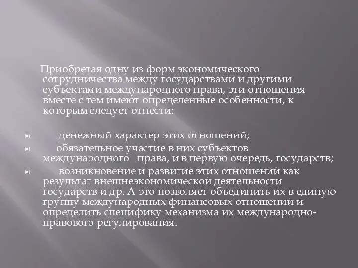 Приобретая одну из форм экономического сотрудничества между государствами и другими