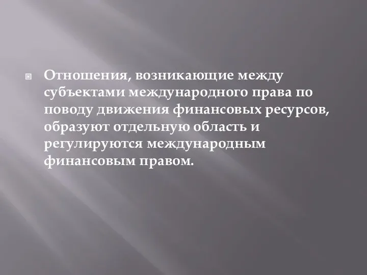 Отношения, возникающие между субъектами международного права по поводу движения финансовых