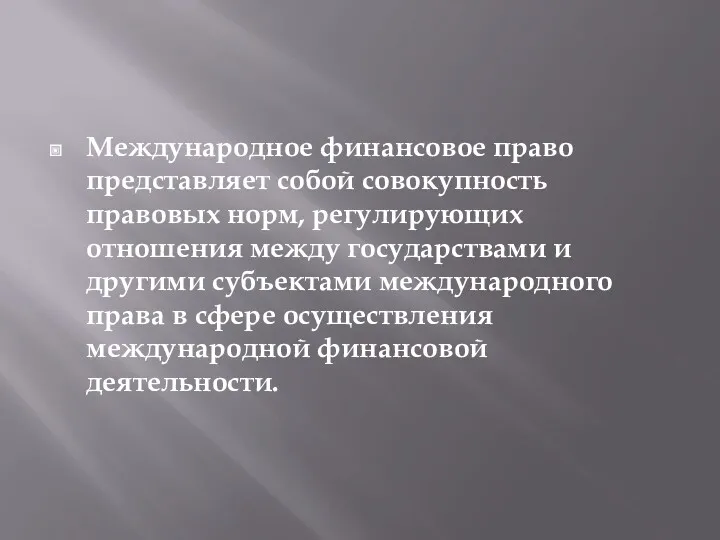 Международное финансовое право представляет собой совокупность правовых норм, регулирующих отношения