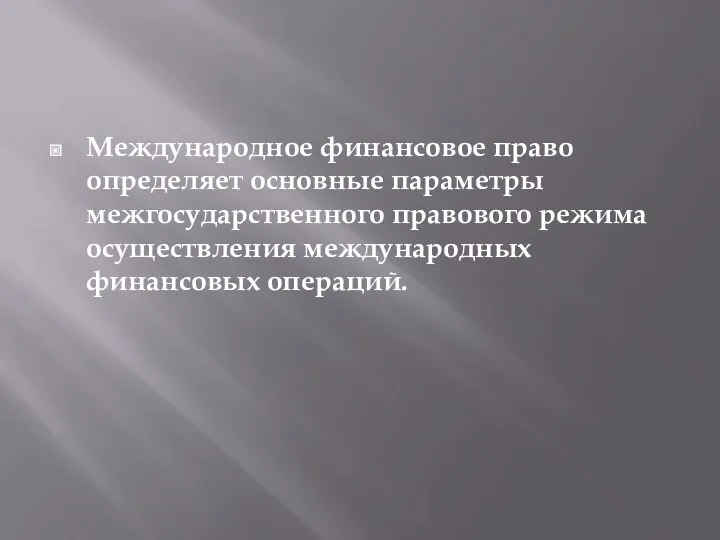 Международное финансовое право определяет основные параметры межгосударственного правового режима осуществления международных финансовых операций.