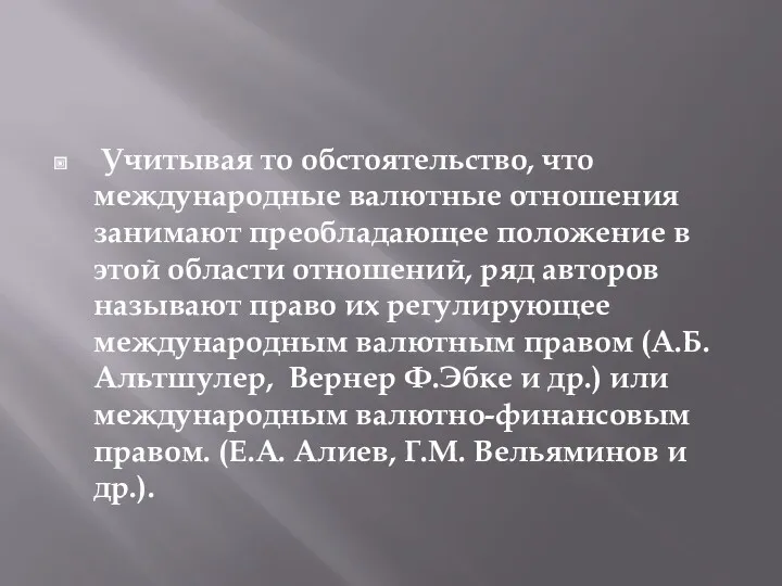 Учитывая то обстоятельство, что международные валютные отношения занимают преобладающее положение