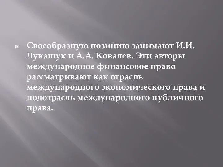 Своеобразную позицию занимают И.И. Лукашук и А.А. Ковалев. Эти авторы