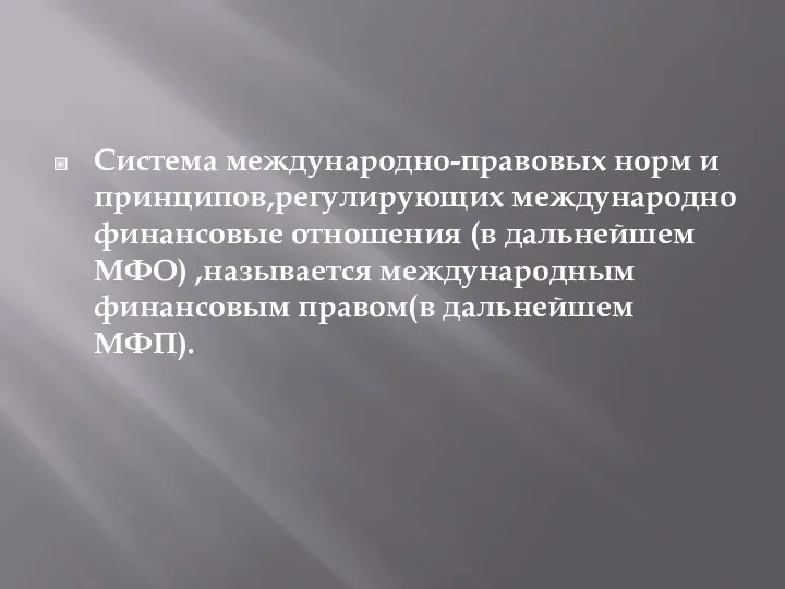 Система международно-правовых норм и принципов,регулирующих международно финансовые отношения (в дальнейшем