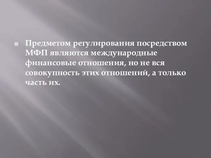 Предметом регулирования посредством МФП являются международные финансовые отношения, но не