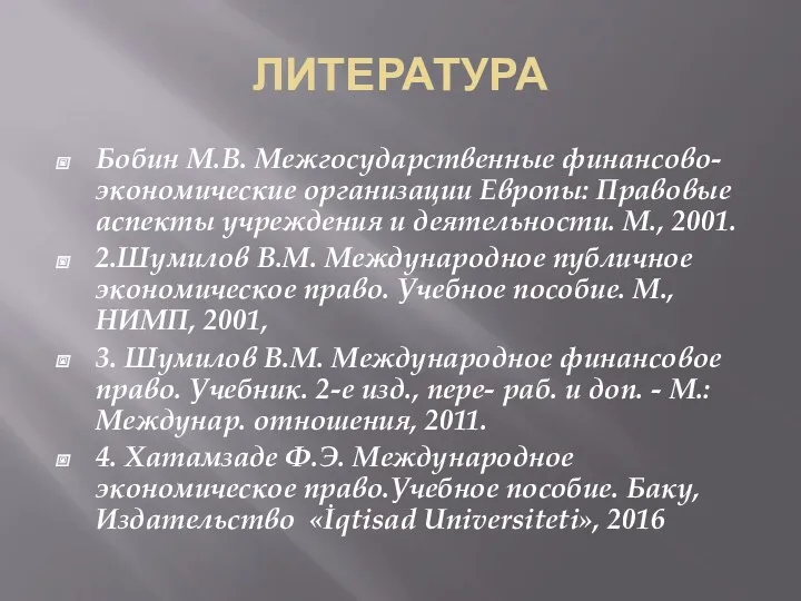 ЛИТЕРАТУРА Бобин М.В. Межгосударственные финансово-экономические организации Европы: Правовые аспекты учреждения