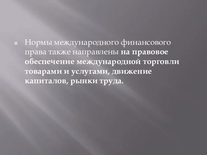 Нормы международного финансового права также направлены на правовое обеспечение международной