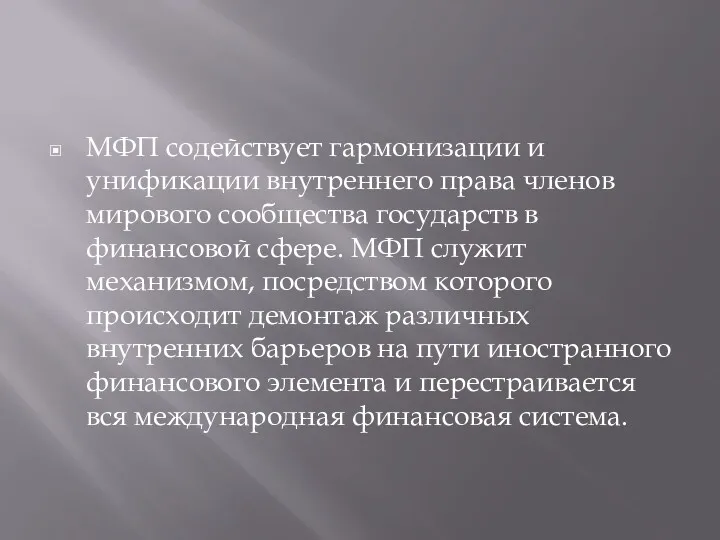 МФП содействует гармонизации и унификации внутреннего права членов мирового сообщества