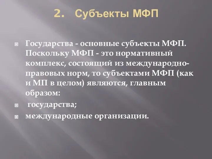 2. Субъекты МФП Государства - основные субъекты МФП. Поскольку МФП