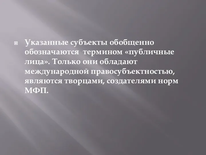 Указанные субъекты обобщенно обозначаются термином «публичные лица». Только они обладают