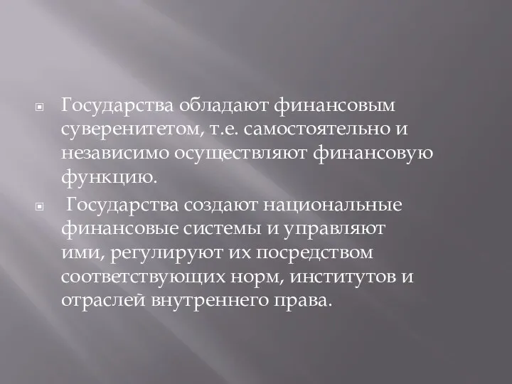 Государства обладают финансовым суверенитетом, т.е. самостоятельно и независимо осуществляют финансовую