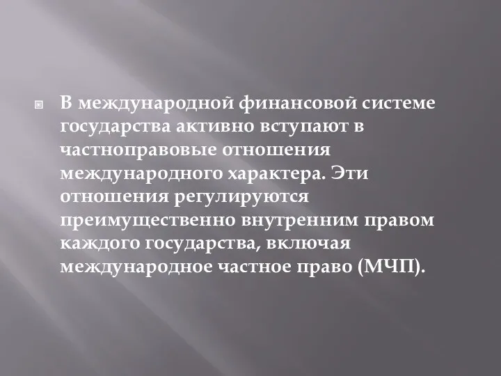 В международной финансовой системе государства активно вступают в частноправовые отношения