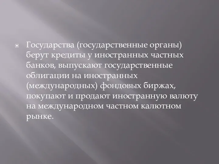 Государства (государственные органы) берут кредиты у иностранных частных банков, выпускают