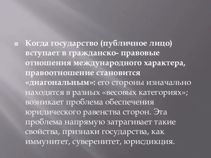 Когда государство (публичное лицо) вступает в гражданско- правовые отношения международного