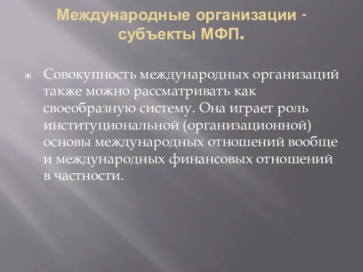 Международные организации - субъекты МФП. Совокупность международных организаций также можно