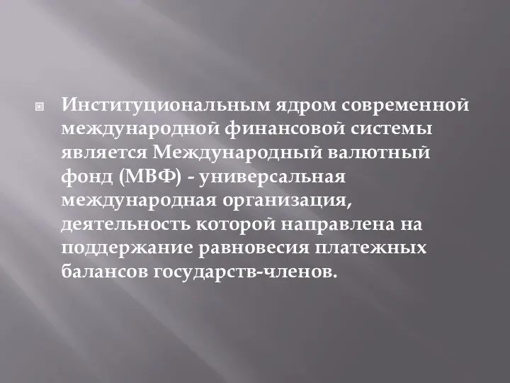 Институциональным ядром современной международной финансовой системы является Международный валютный фонд