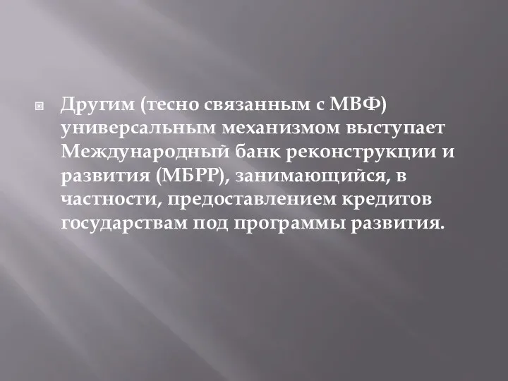 Другим (тесно связанным с МВФ) универсальным механизмом выступает Международный банк