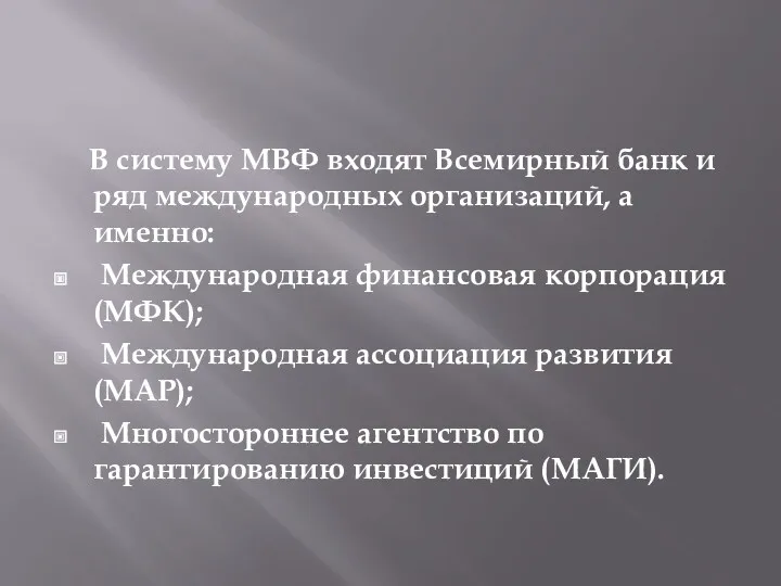 В систему МВФ входят Всемирный банк и ряд международных организаций,