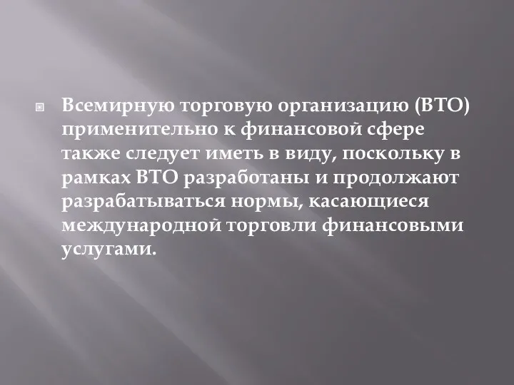 Всемирную торговую организацию (ВТО) применительно к финансовой сфере также следует