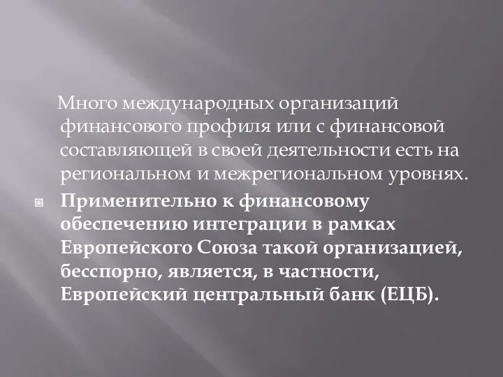 Много международных организаций финансового профиля или с финансовой составляющей в