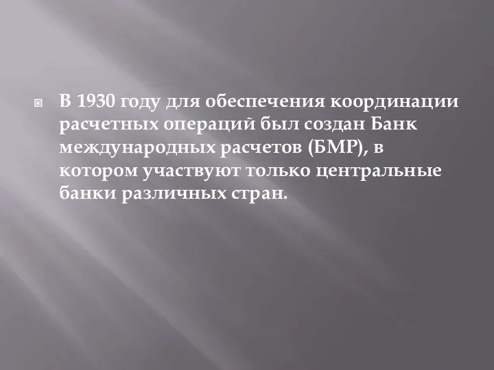 В 1930 году для обеспечения координации расчетных операций был создан