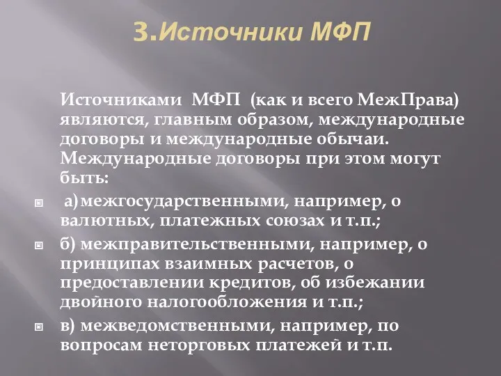 3.Источники МФП Источниками МФП (как и всего МежПрава) являются, главным