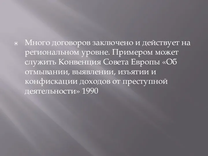 Много договоров заключено и действует на региональном уровне. Примером может