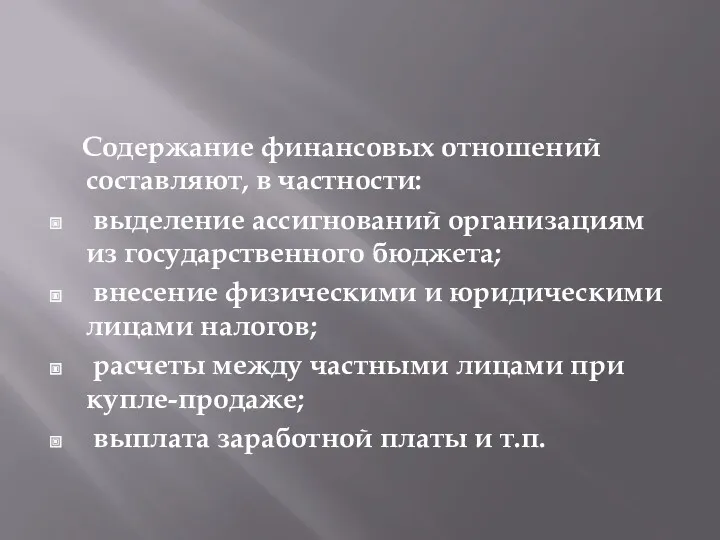 Содержание финансовых отношений составляют, в частности: выделение ассигнований организациям из