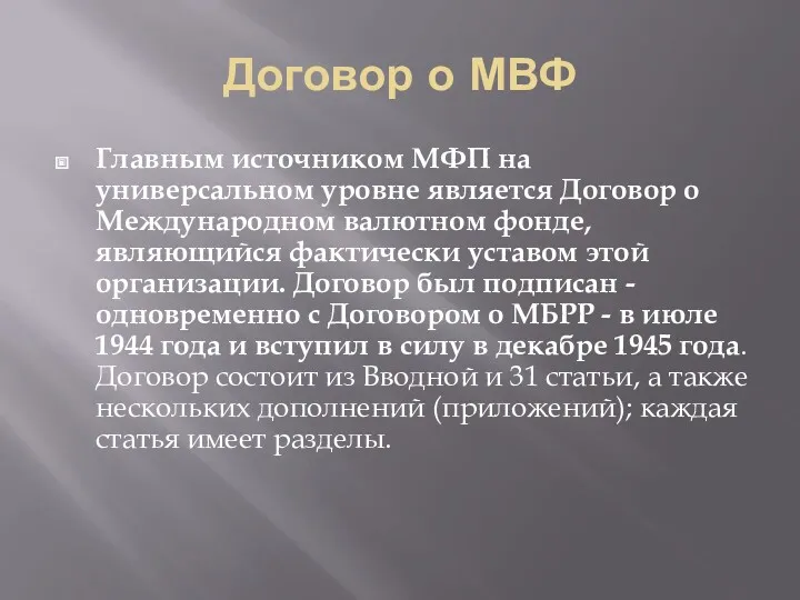 Договор о МВФ Главным источником МФП на универсальном уровне является