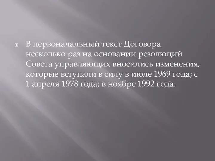 В первоначальный текст Договора несколько раз на основании резолюций Совета