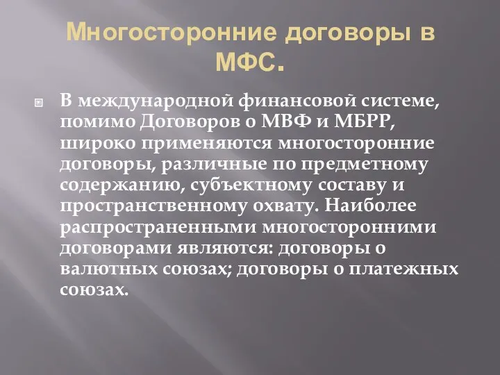 Многосторонние договоры в МФС. В международной финансовой системе, помимо Договоров