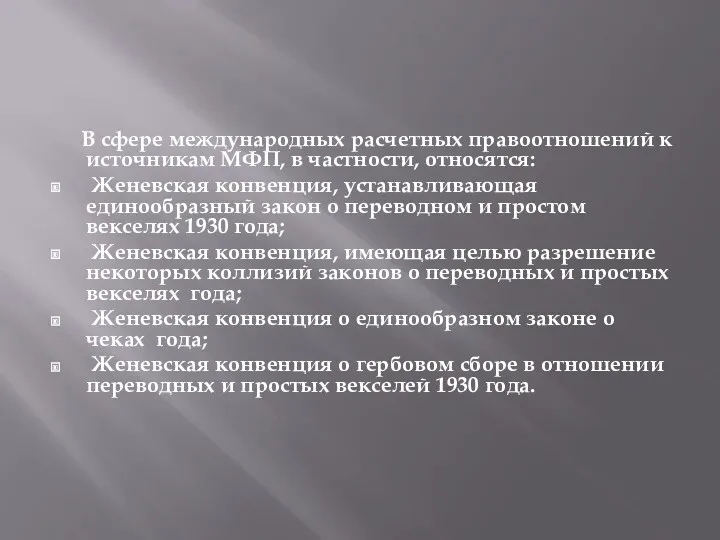 В сфере международных расчетных правоотношений к источникам МФП, в частности,