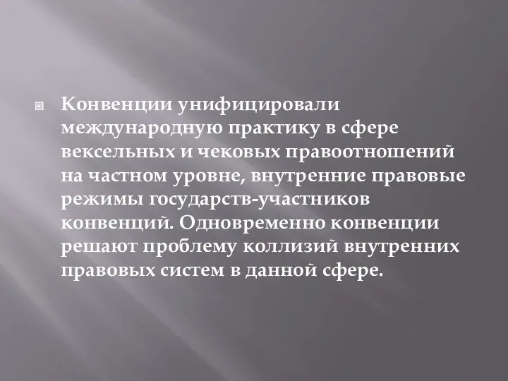 Конвенции унифицировали международную практику в сфере вексельных и чековых правоотношений