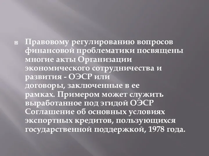 Правовому регулированию вопросов финансовой проблематики посвящены многие акты Организации экономического