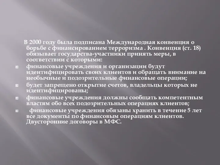 В 2000 году была подписана Международная конвенция о борьбе с