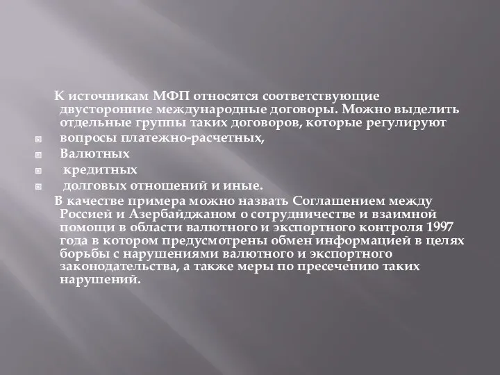 К источникам МФП относятся соответствующие двусторонние международные договоры. Можно выделить