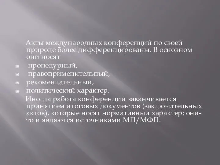 Акты международных конференций по своей природе более дифференцированы. В основном