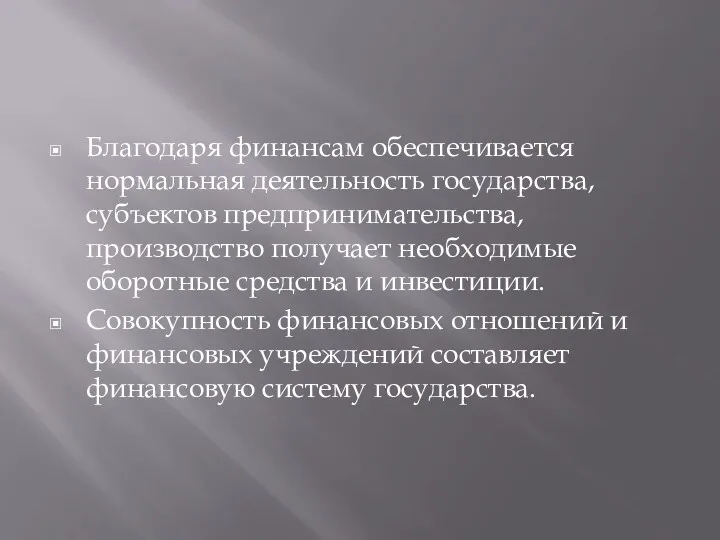 Благодаря финансам обеспечивается нормальная деятельность государства, субъектов предпринимательства, производство получает