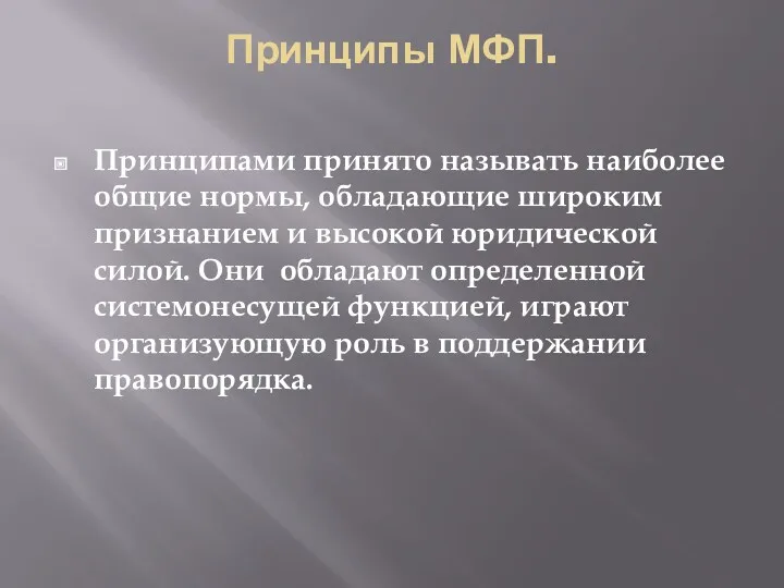 Принципы МФП. Принципами принято называть наиболее общие нормы, обладающие широким