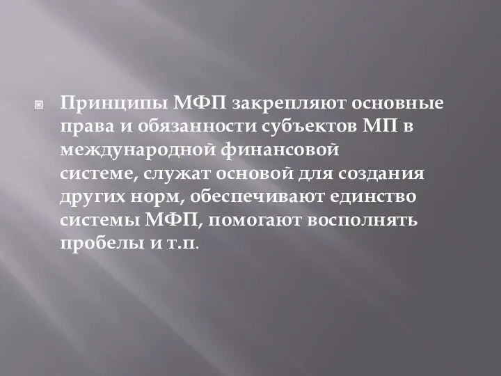 Принципы МФП закрепляют основные права и обязанности субъектов МП в