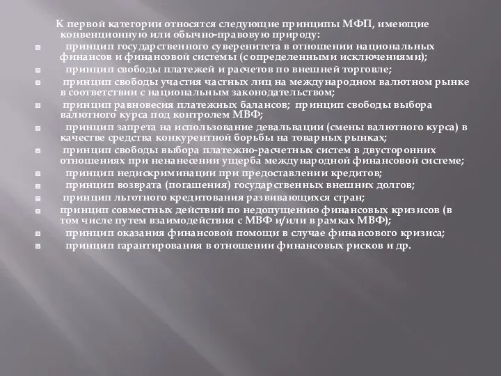 К первой категории относятся следующие принципы МФП, имеющие конвенционную или