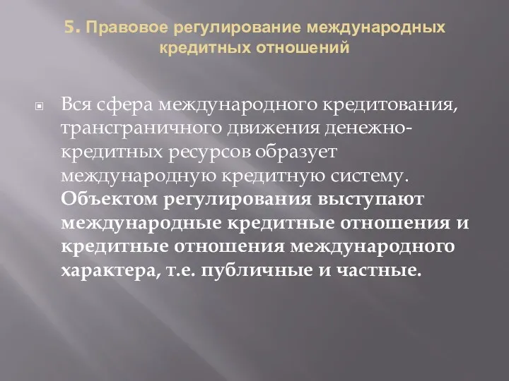 5. Правовое регулирование международных кредитных отношений Вся сфера международного кредитования,