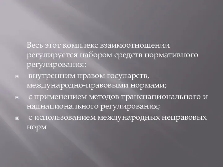 Весь этот комплекс взаимоотношений регулируется набором средств нормативного регулирования: внутренним