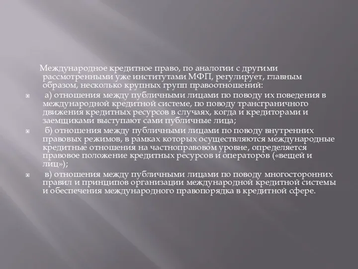 Международное кредитное право, по аналогии с другими рассмотренными уже институтами