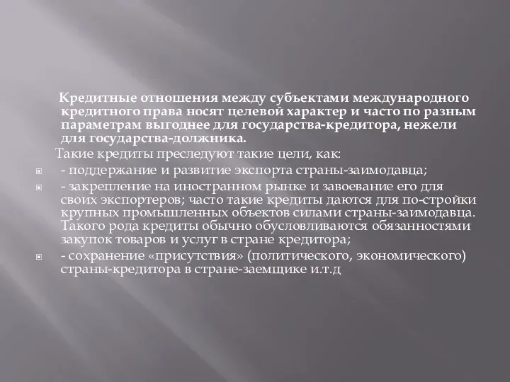 Кредитные отношения между субъектами международного кредитного права носят целевой характер