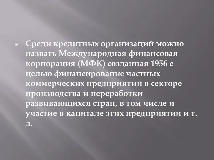 Среди кредитных организаций можно назвать Международная финансовая корпорация (МФК) созданная