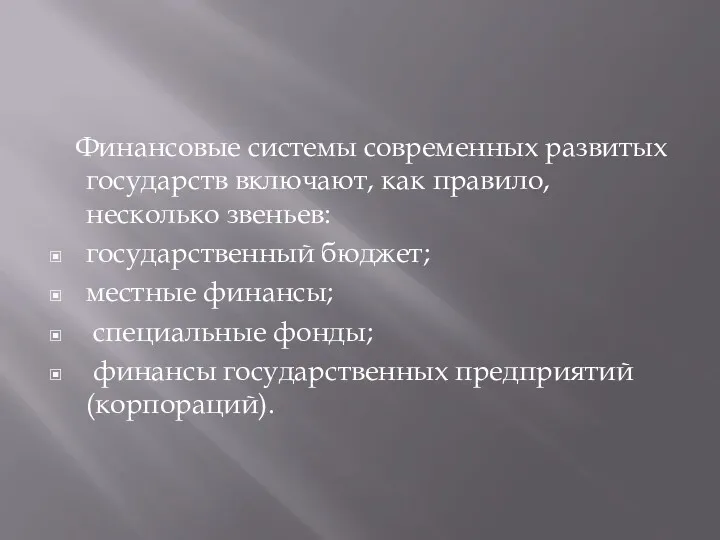 Финансовые системы современных развитых государств включают, как правило, несколько звеньев: