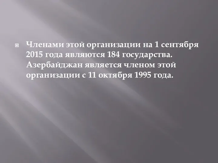 Членами этой организации на 1 сентября 2015 года являются 184