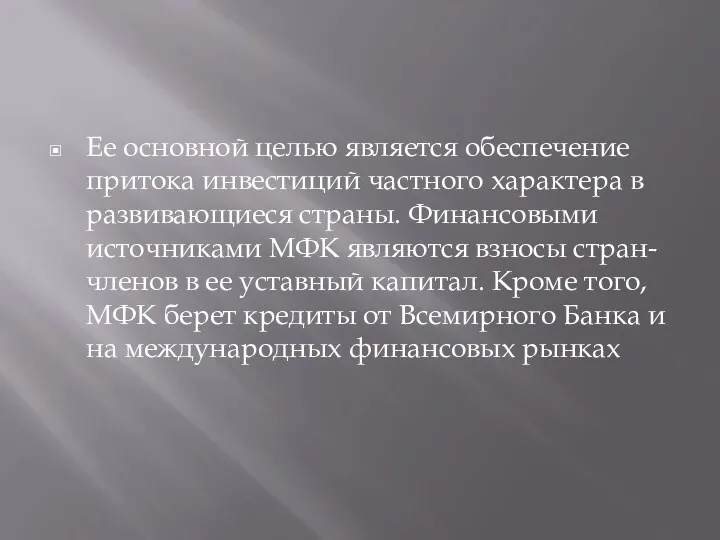 Ее основной целью является обеспечение притока инвестиций частного характера в